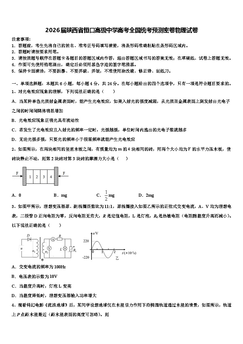2026届陕西省恒口高级中学高考全国统考预测密卷物理试卷含解析第1页