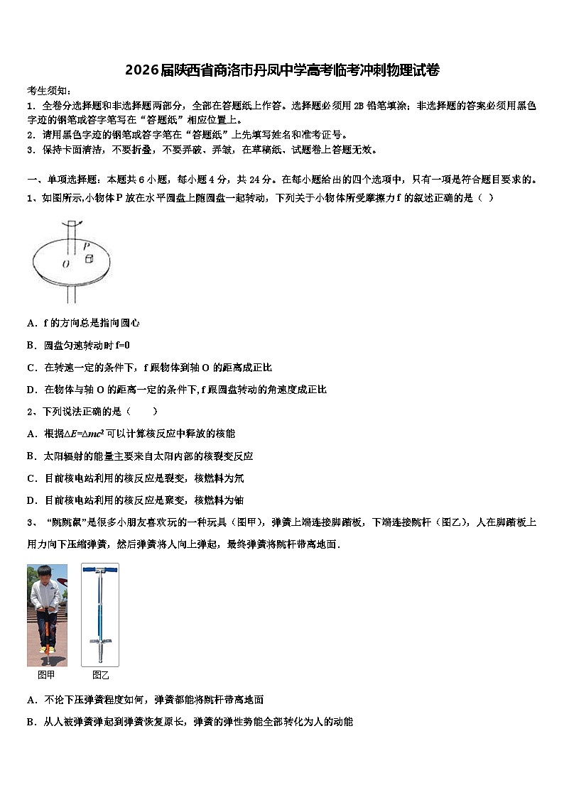 2026届陕西省商洛市丹凤中学高考临考冲刺物理试卷含解析第1页