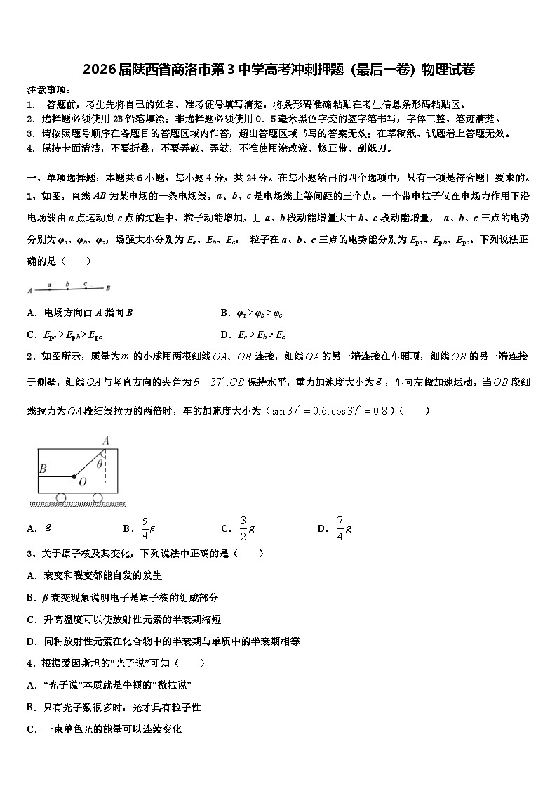 2026届陕西省商洛市第3中学高考冲刺押题（最后一卷）物理试卷含解析第1页