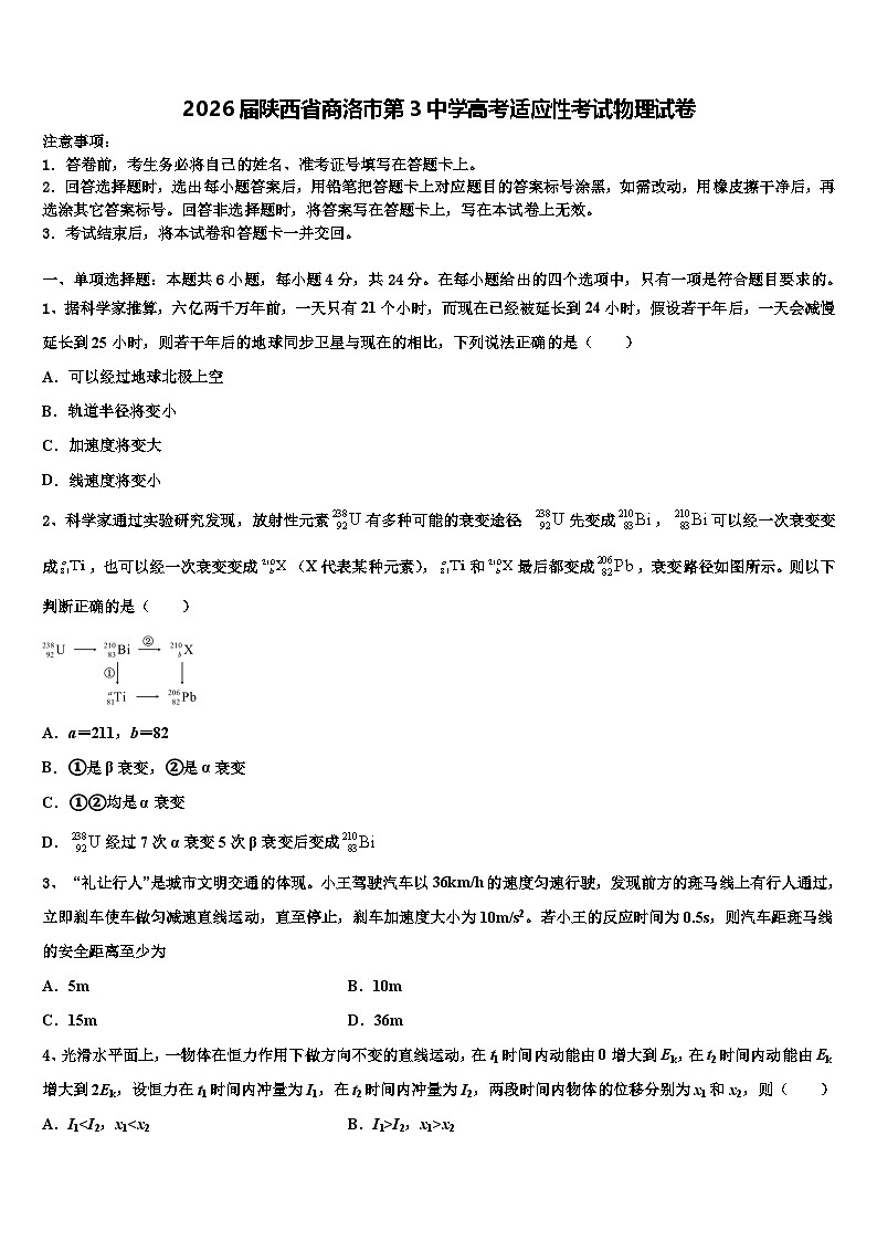 2026届陕西省商洛市第3中学高考适应性考试物理试卷含解析第1页