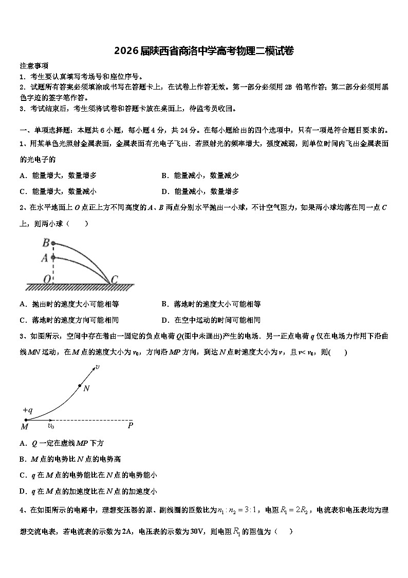 2026届陕西省商洛中学高考物理二模试卷含解析第1页