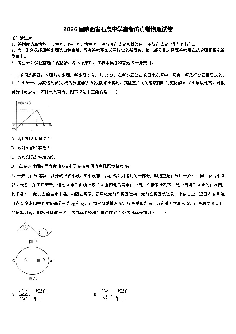 2026届陕西省石泉中学高考仿真卷物理试卷含解析第1页