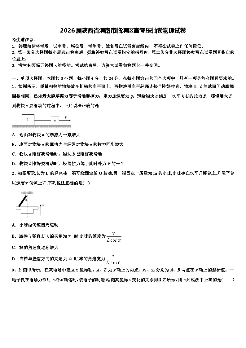 2026届陕西省渭南市临渭区高考压轴卷物理试卷含解析第1页