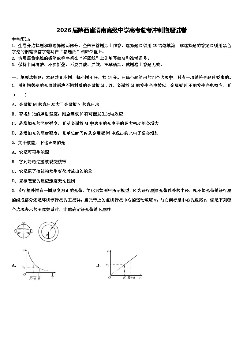 2026届陕西省渭南高级中学高考临考冲刺物理试卷含解析第1页