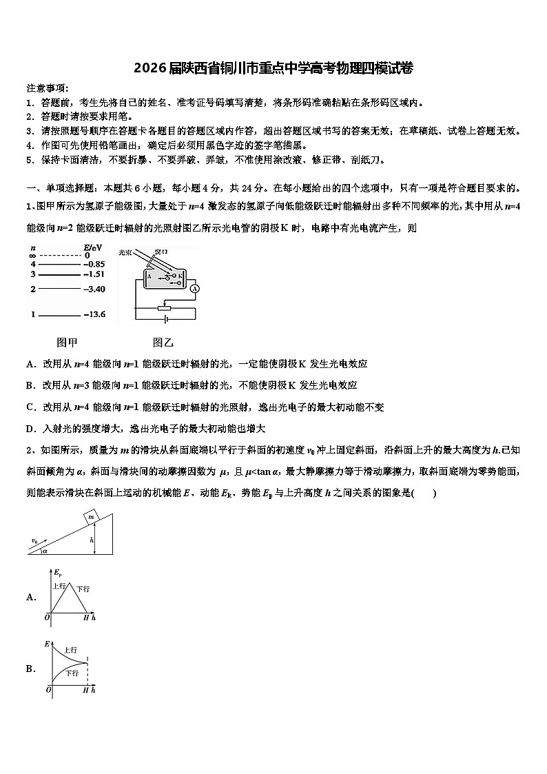 2026届陕西省铜川市重点中学高考物理四模试卷含解析第1页