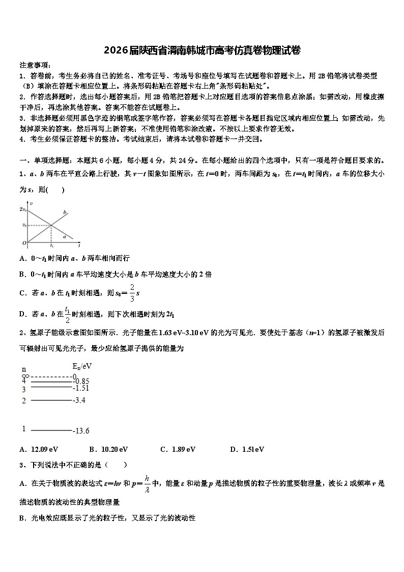 2026届陕西省渭南韩城市高考仿真卷物理试卷含解析第1页