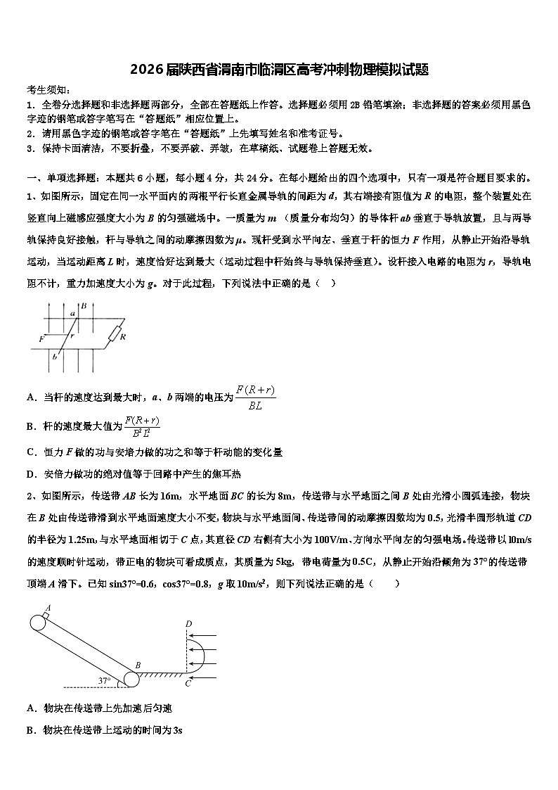 2026届陕西省渭南市临渭区高考冲刺物理模拟试题含解析(1)第1页
