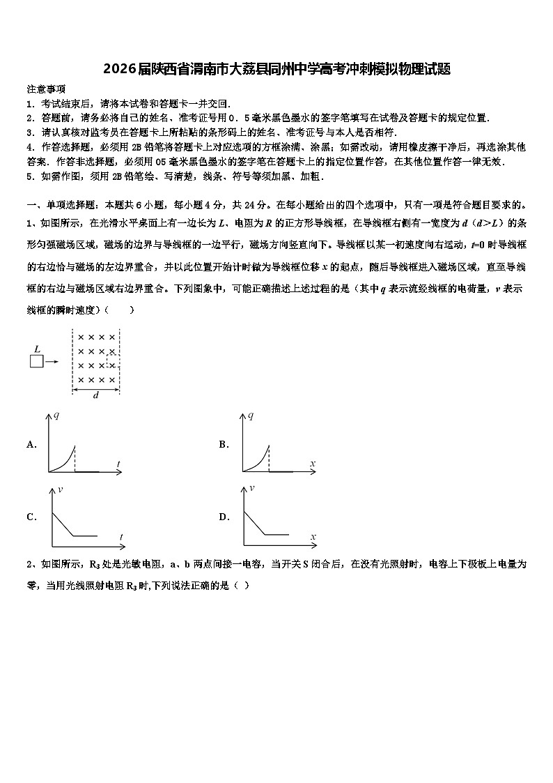 2026届陕西省渭南市大荔县同州中学高考冲刺模拟物理试题含解析第1页