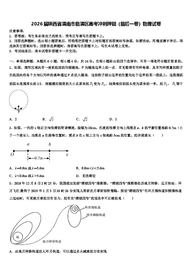 2026届陕西省渭南市临渭区高考冲刺押题（最后一卷）物理试卷含解析第1页