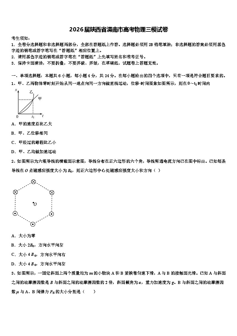 2026届陕西省渭南市高考物理三模试卷含解析第1页