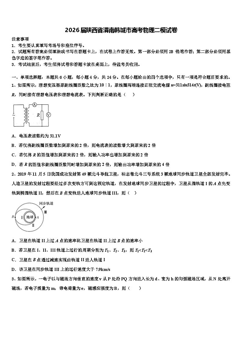 2026届陕西省渭南韩城市高考物理二模试卷含解析第1页