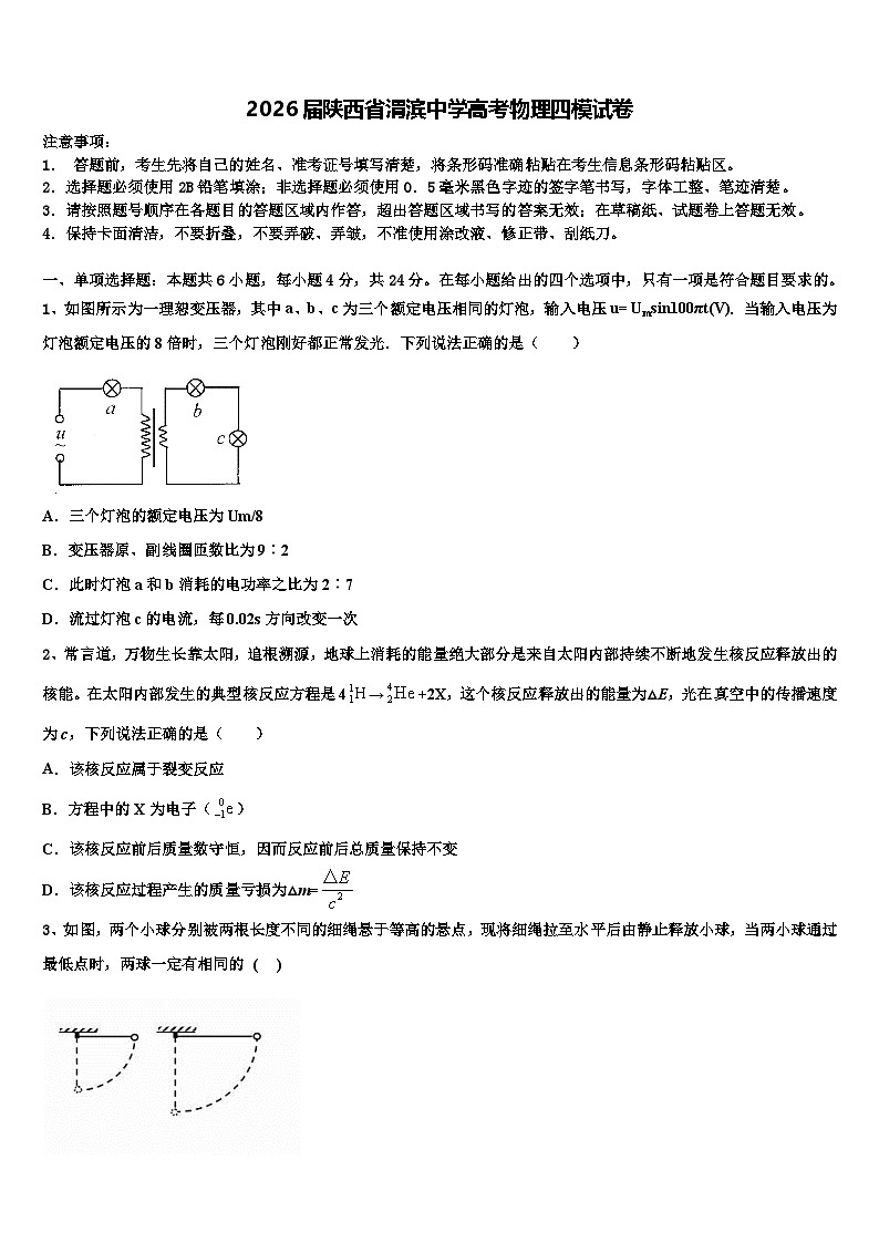 2026届陕西省渭滨中学高考物理四模试卷含解析第1页