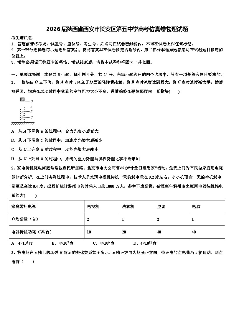 2026届陕西省西安市长安区第五中学高考仿真卷物理试题含解析第1页