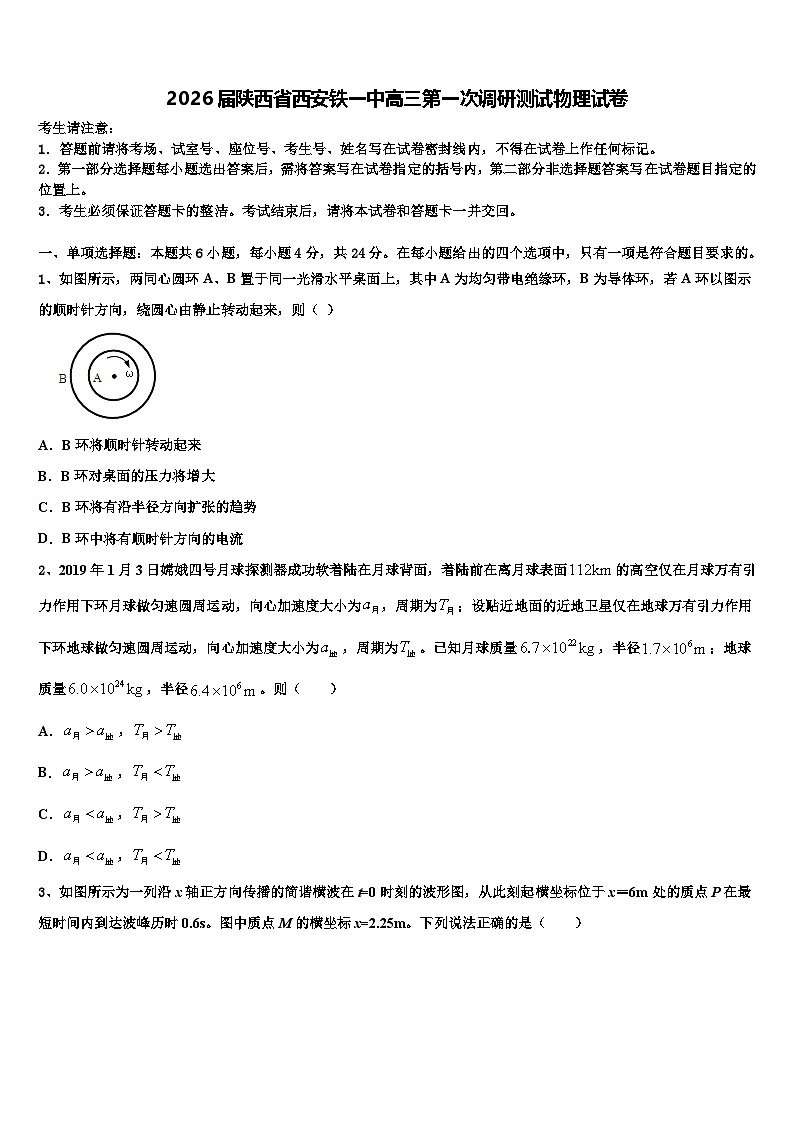 2026届陕西省西安铁一中高三第一次调研测试物理试卷含解析第1页