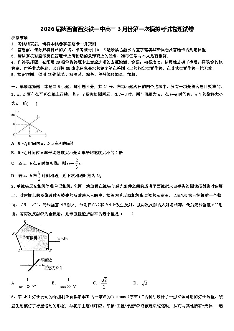 2026届陕西省西安铁一中高三3月份第一次模拟考试物理试卷含解析第1页