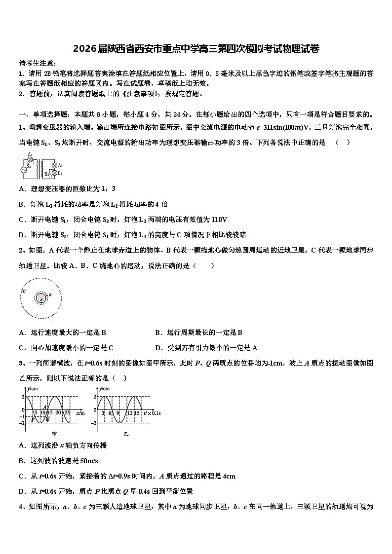 2026届陕西省西安市重点中学高三第四次模拟考试物理试卷含解析第1页