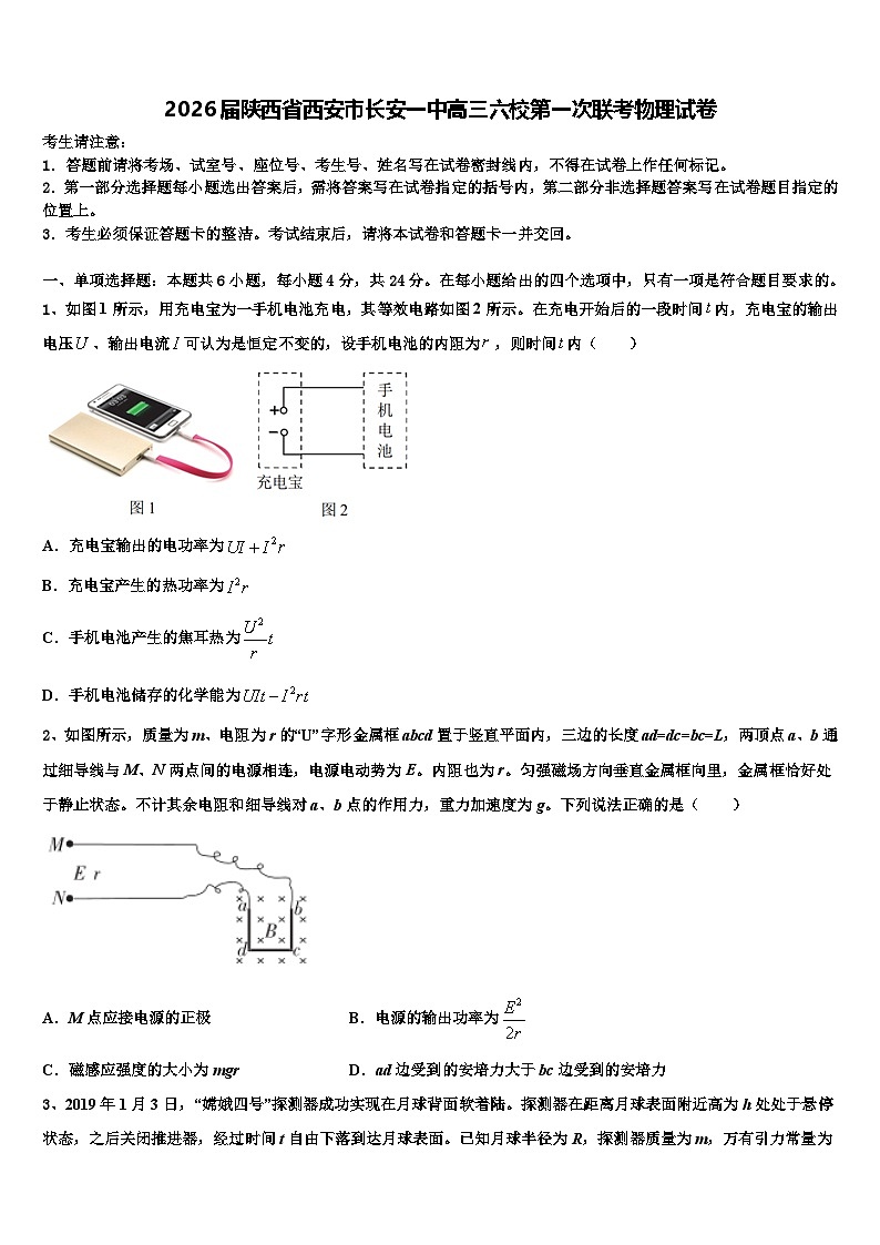 2026届陕西省西安市长安一中高三六校第一次联考物理试卷含解析第1页