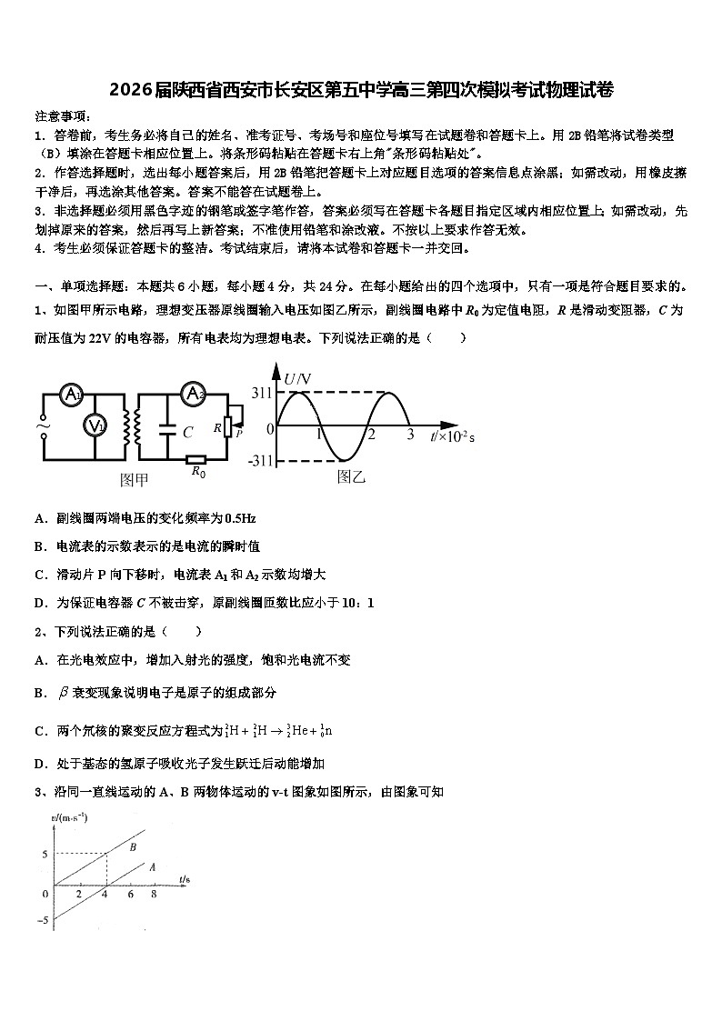 2026届陕西省西安市长安区第五中学高三第四次模拟考试物理试卷含解析第1页