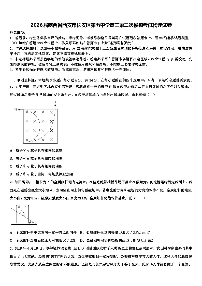 2026届陕西省西安市长安区第五中学高三第二次模拟考试物理试卷含解析第1页