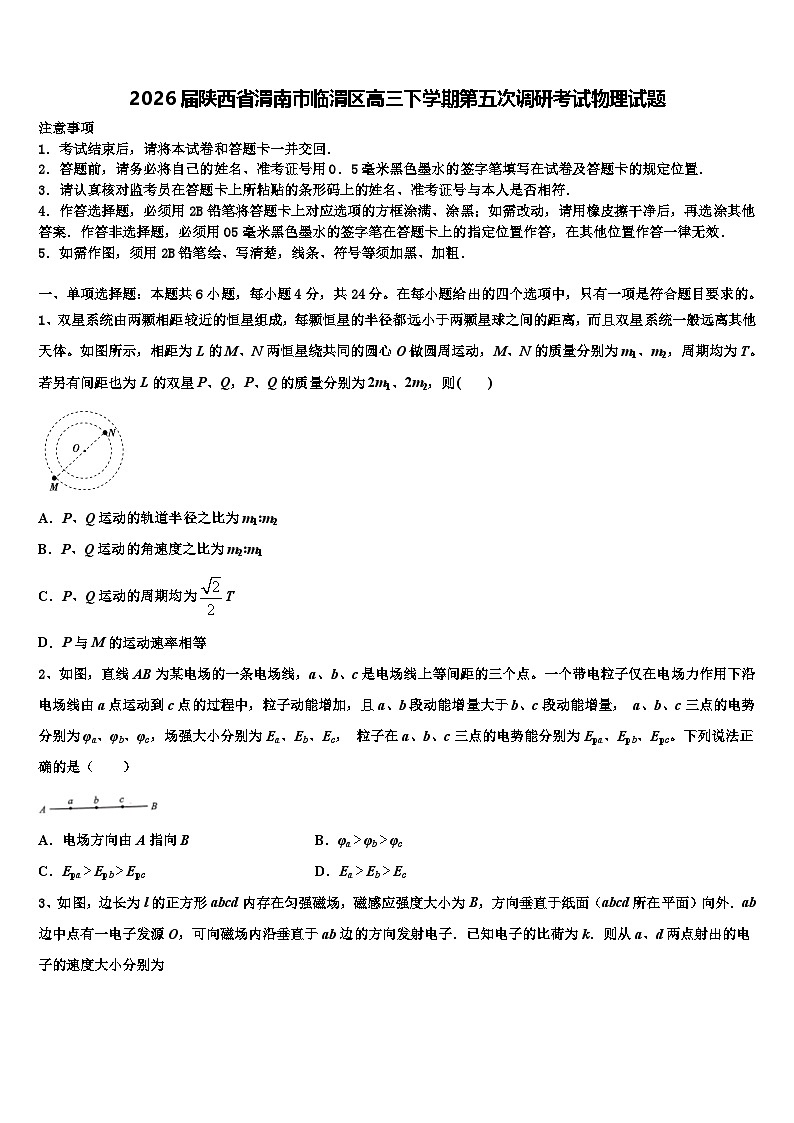 2026届陕西省渭南市临渭区高三下学期第五次调研考试物理试题含解析第1页