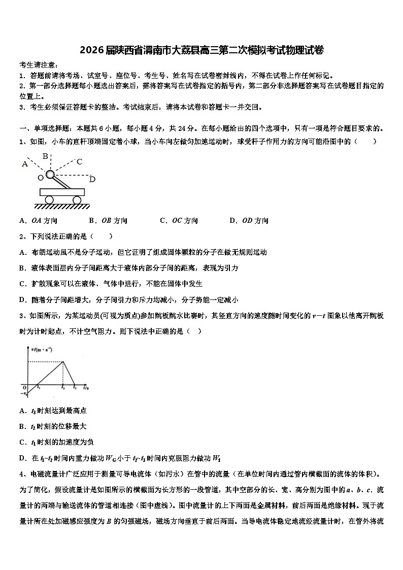 2026届陕西省渭南市大荔县高三第二次模拟考试物理试卷含解析第1页