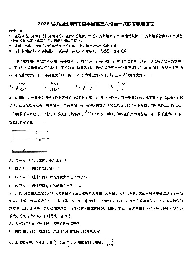2026届陕西省渭南市富平县高三六校第一次联考物理试卷含解析第1页