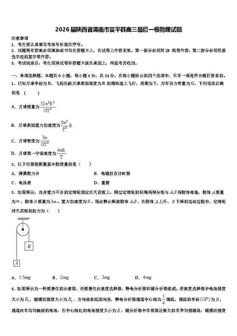 2026届陕西省渭南市富平县高三最后一模物理试题含解析第1页
