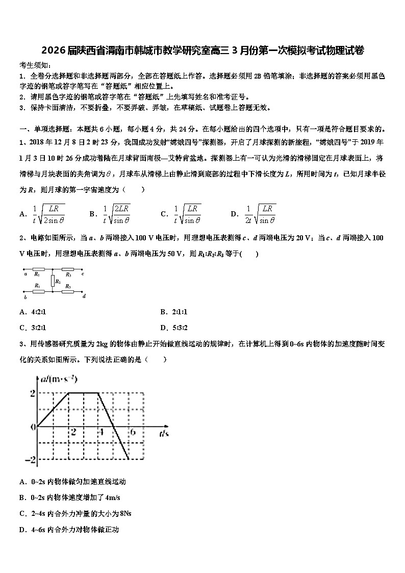 2026届陕西省渭南市韩城市教学研究室高三3月份第一次模拟考试物理试卷含解析第1页