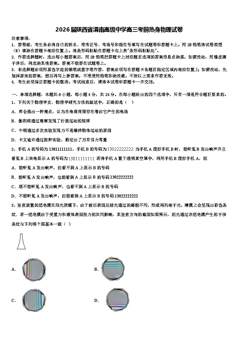 2026届陕西省渭南高级中学高三考前热身物理试卷含解析第1页