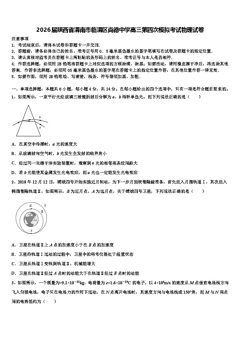 2026届陕西省渭南市临渭区尚德中学高三第四次模拟考试物理试卷含解析第1页