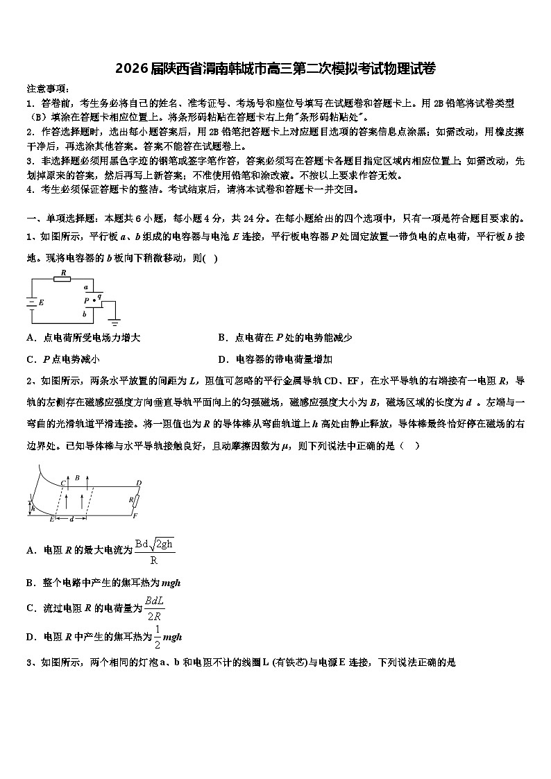 2026届陕西省渭南韩城市高三第二次模拟考试物理试卷含解析第1页