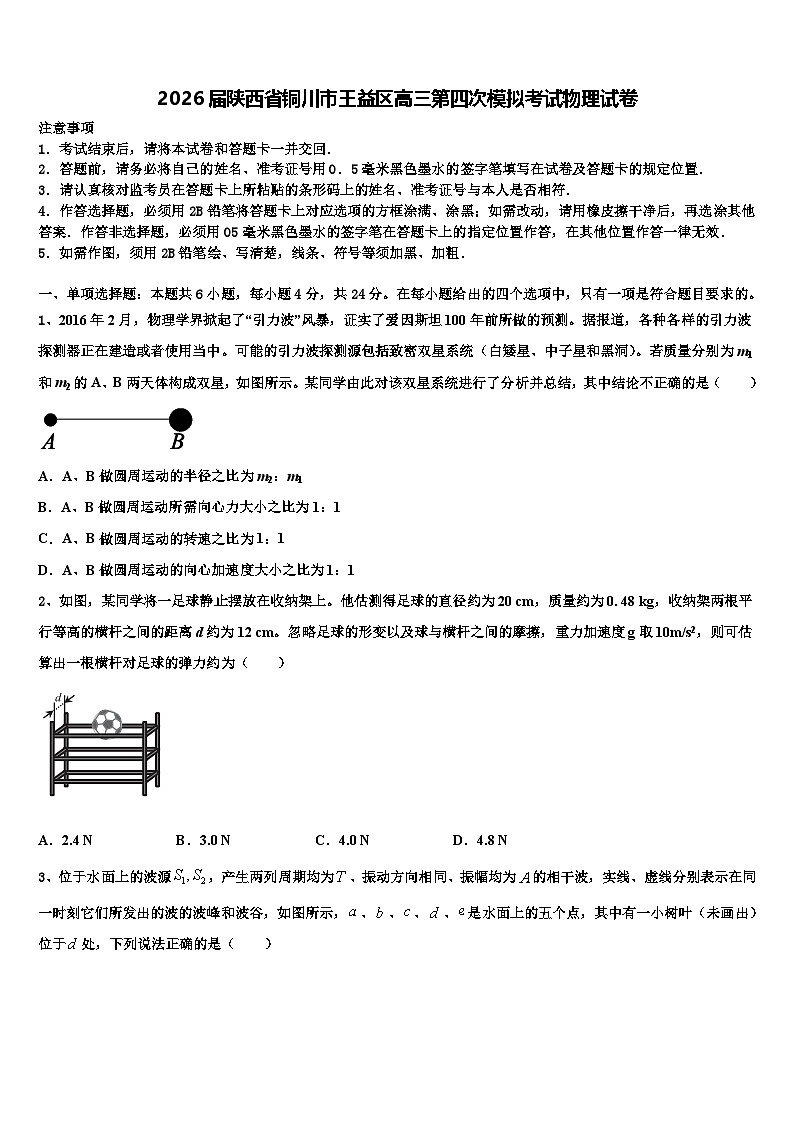 2026届陕西省铜川市王益区高三第四次模拟考试物理试卷含解析第1页