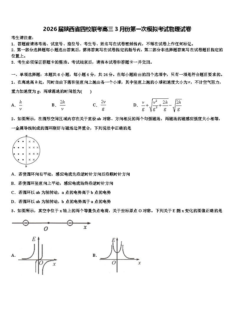 2026届陕西省四校联考高三3月份第一次模拟考试物理试卷含解析第1页