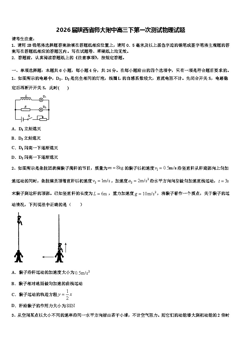 2026届陕西省师大附中高三下第一次测试物理试题含解析第1页