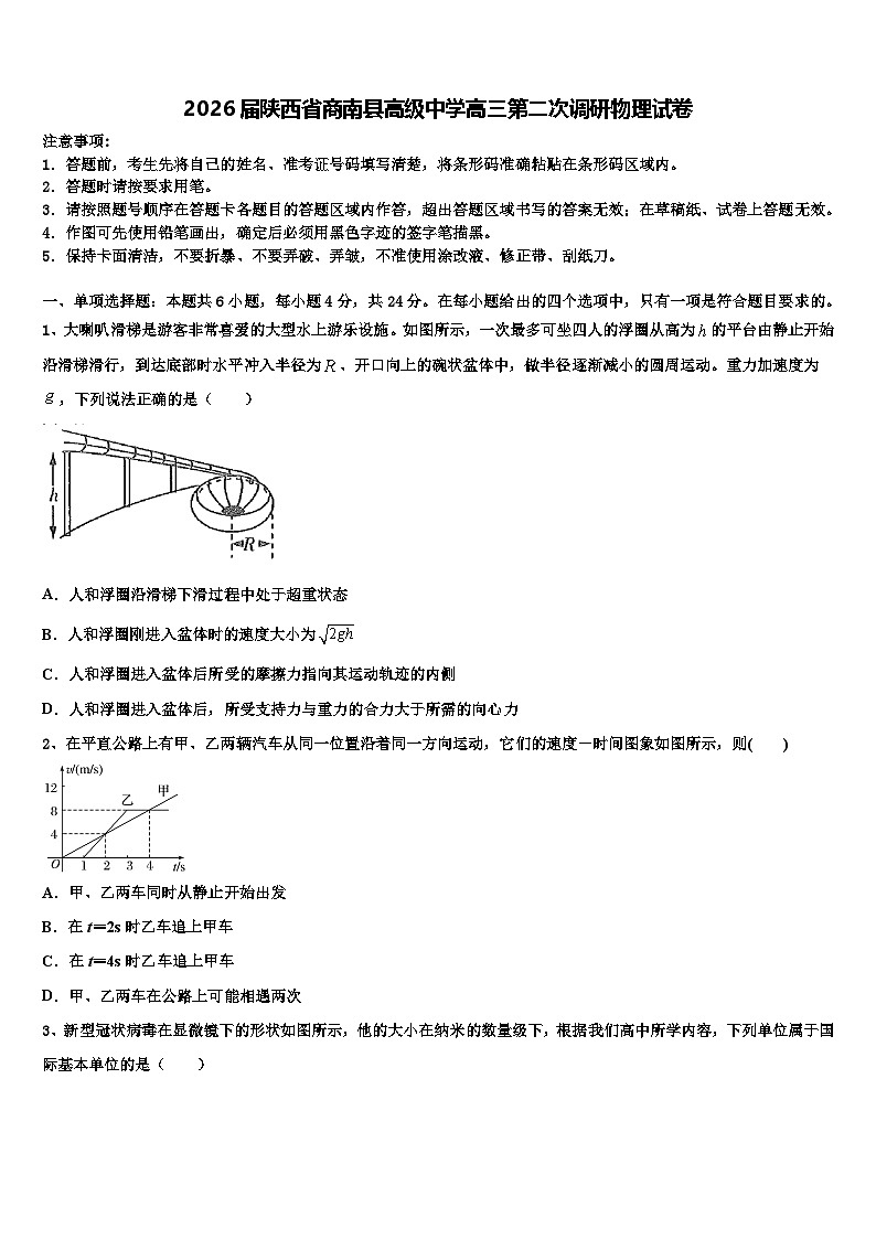 2026届陕西省商南县高级中学高三第二次调研物理试卷含解析2第1页