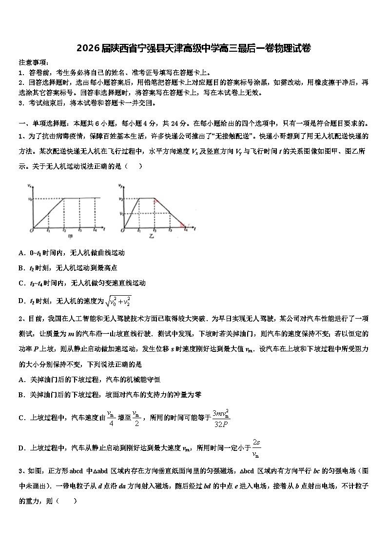2026届陕西省宁强县天津高级中学高三最后一卷物理试卷含解析第1页
