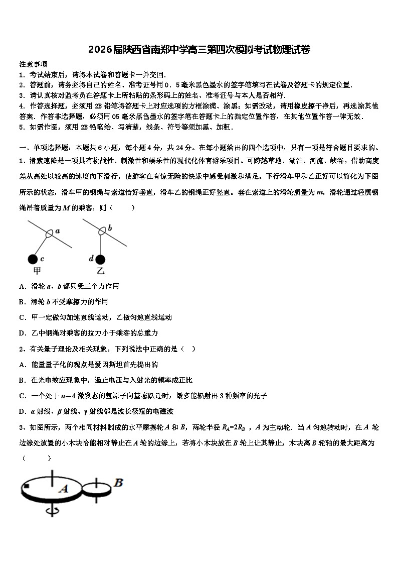 2026届陕西省南郑中学高三第四次模拟考试物理试卷含解析第1页