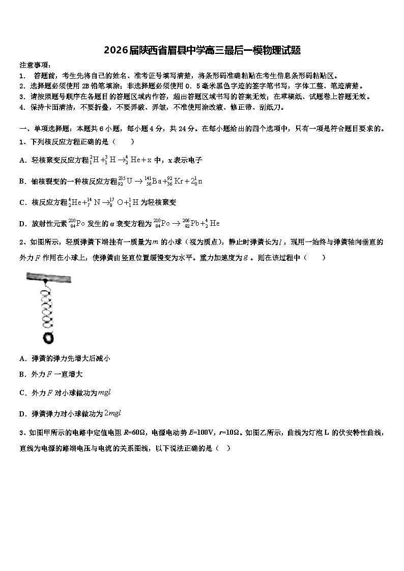 2026届陕西省眉县中学高三最后一模物理试题含解析第1页
