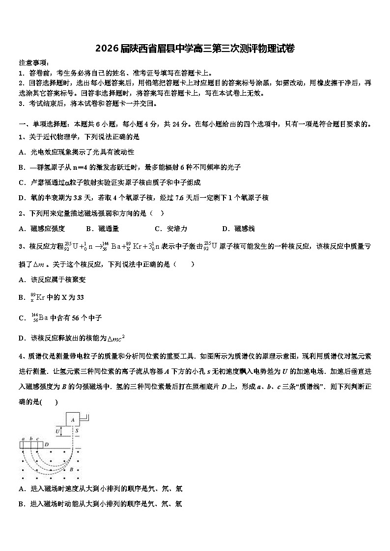 2026届陕西省眉县中学高三第三次测评物理试卷含解析第1页