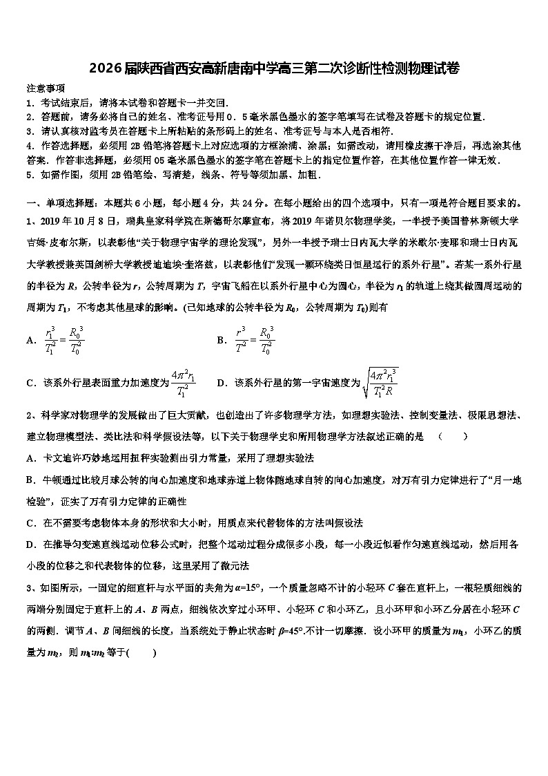 2026届陕西省西安高新唐南中学高三第二次诊断性检测物理试卷含解析第1页