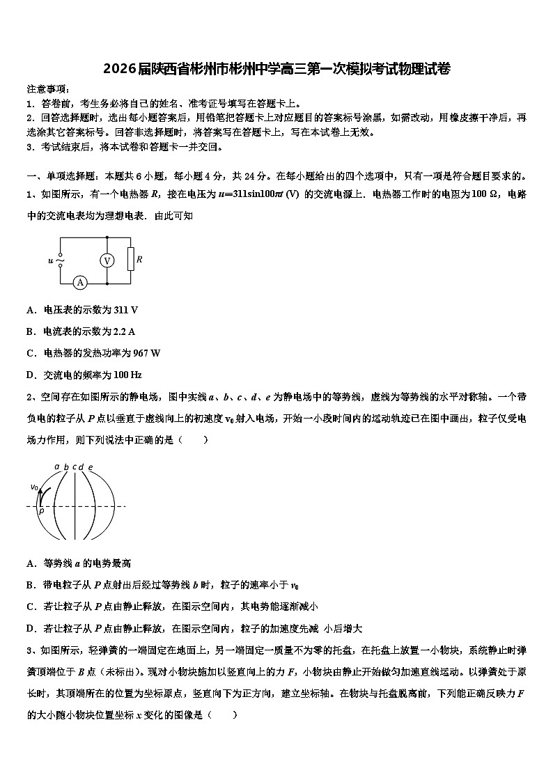 2026届陕西省彬州市彬州中学高三第一次模拟考试物理试卷含解析第1页