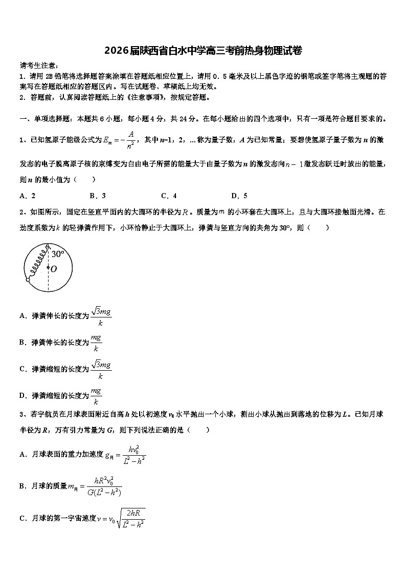 2026届陕西省白水中学高三考前热身物理试卷含解析第1页