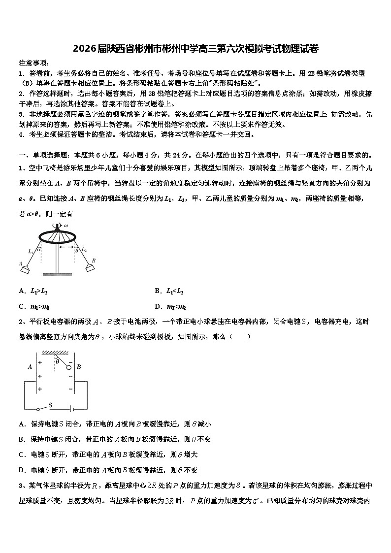2026届陕西省彬州市彬州中学高三第六次模拟考试物理试卷含解析第1页