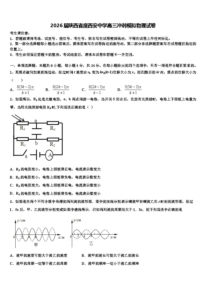 2026届陕西省度西安中学高三冲刺模拟物理试卷含解析第1页