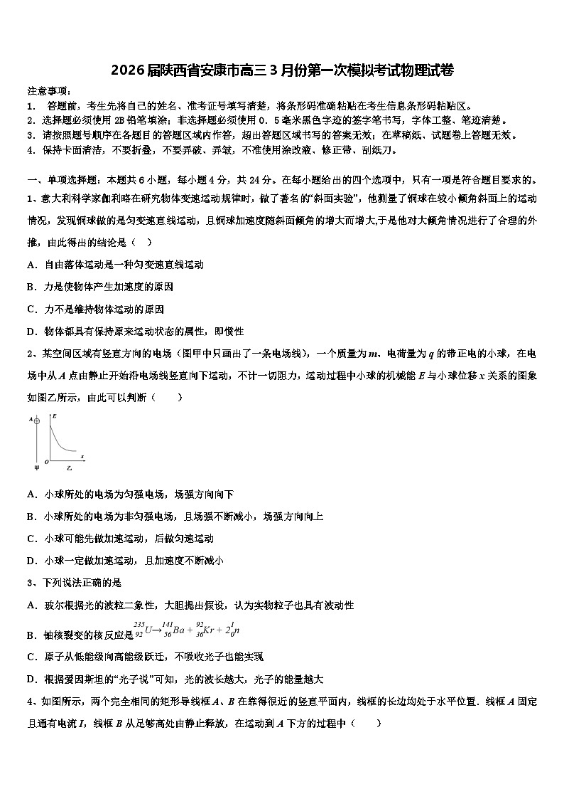 2026届陕西省安康市高三3月份第一次模拟考试物理试卷含解析第1页