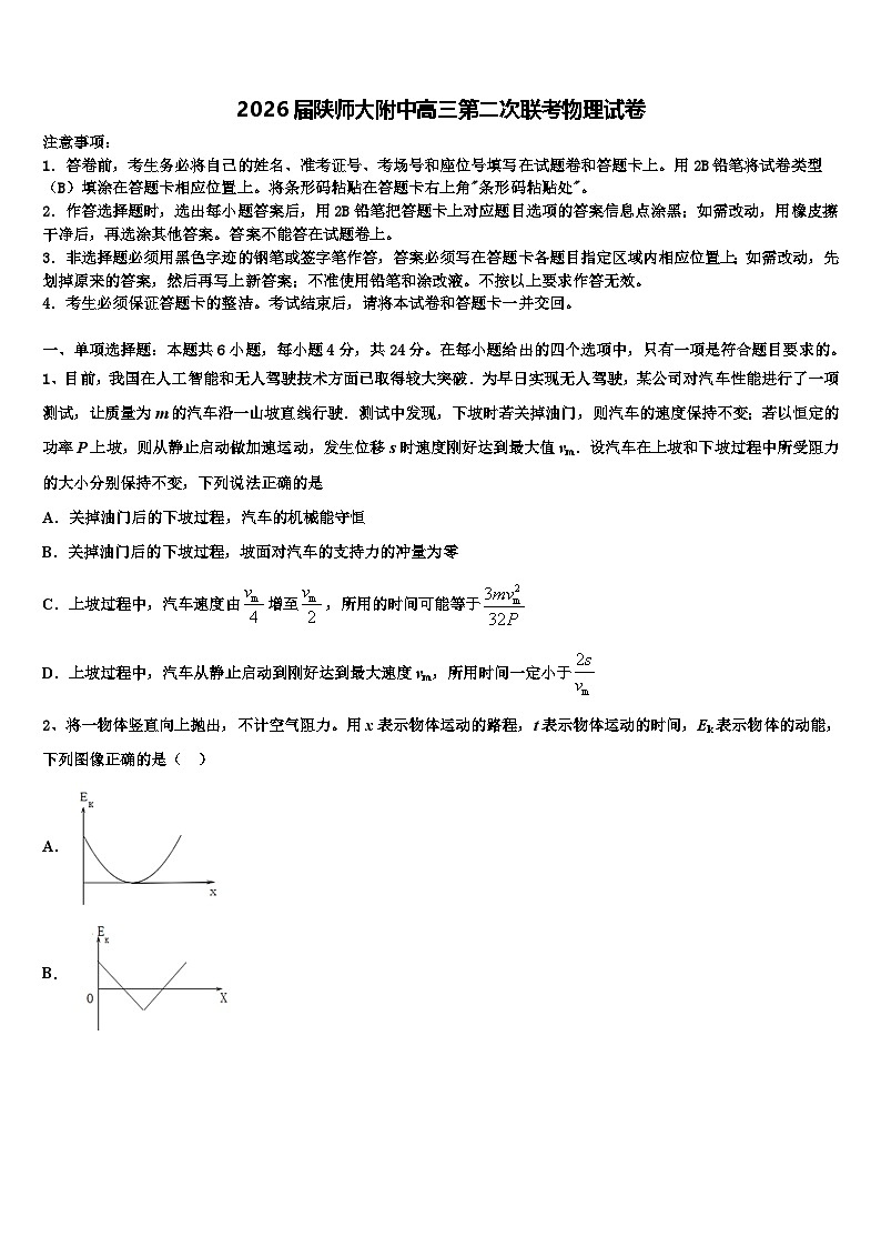2026届陕师大附中高三第二次联考物理试卷含解析第1页