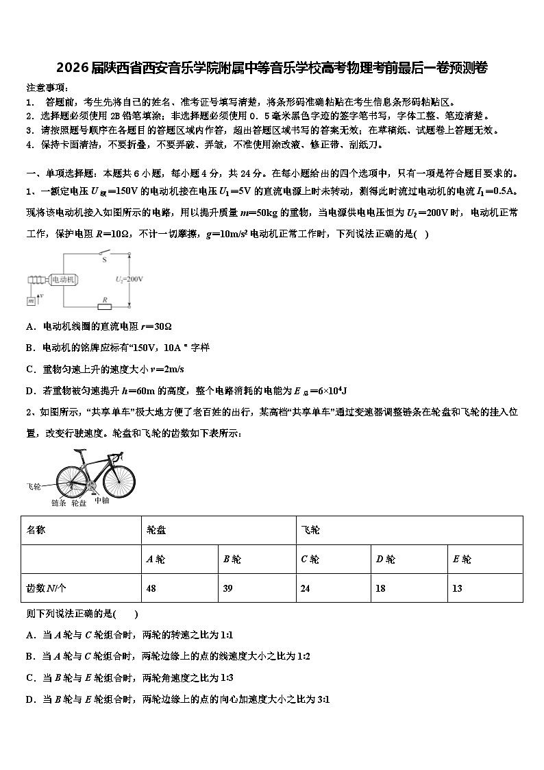 2026届陕西省西安音乐学院附属中等音乐学校高考物理考前最后一卷预测卷含解析第1页