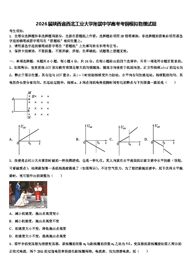 2026届陕西省西北工业大学附属中学高考考前模拟物理试题含解析第1页