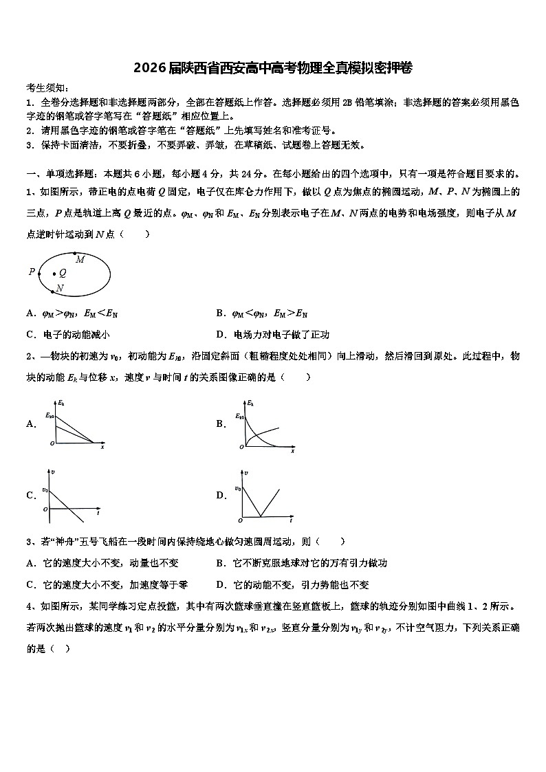2026届陕西省西安高中高考物理全真模拟密押卷含解析第1页