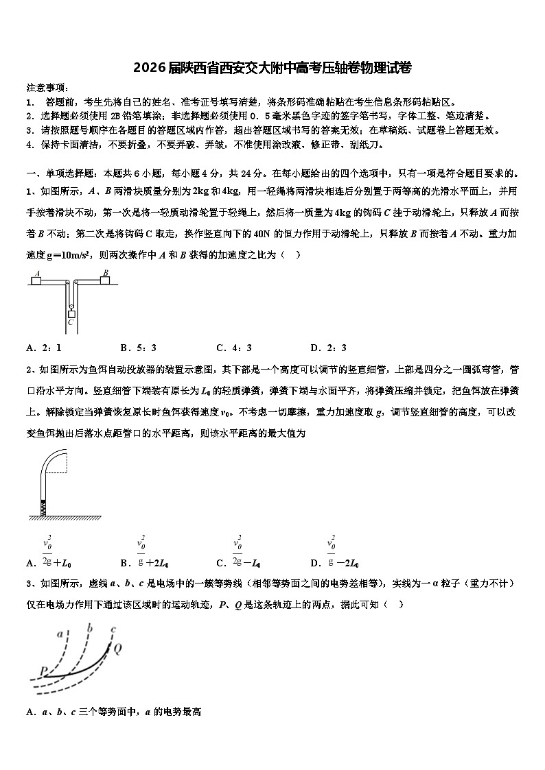 2026届陕西省西安交大附中高考压轴卷物理试卷含解析第1页
